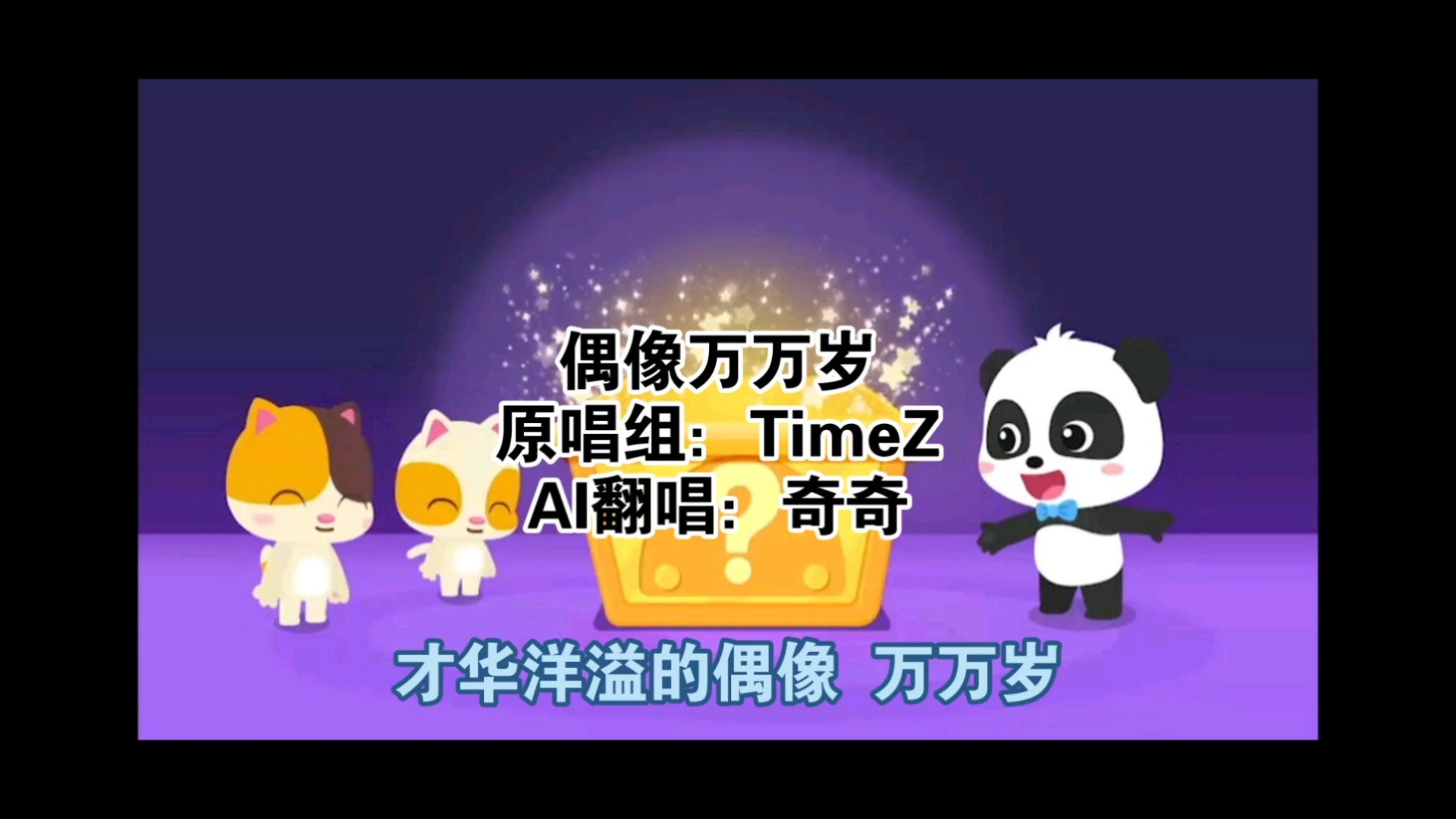 偶像万万岁2