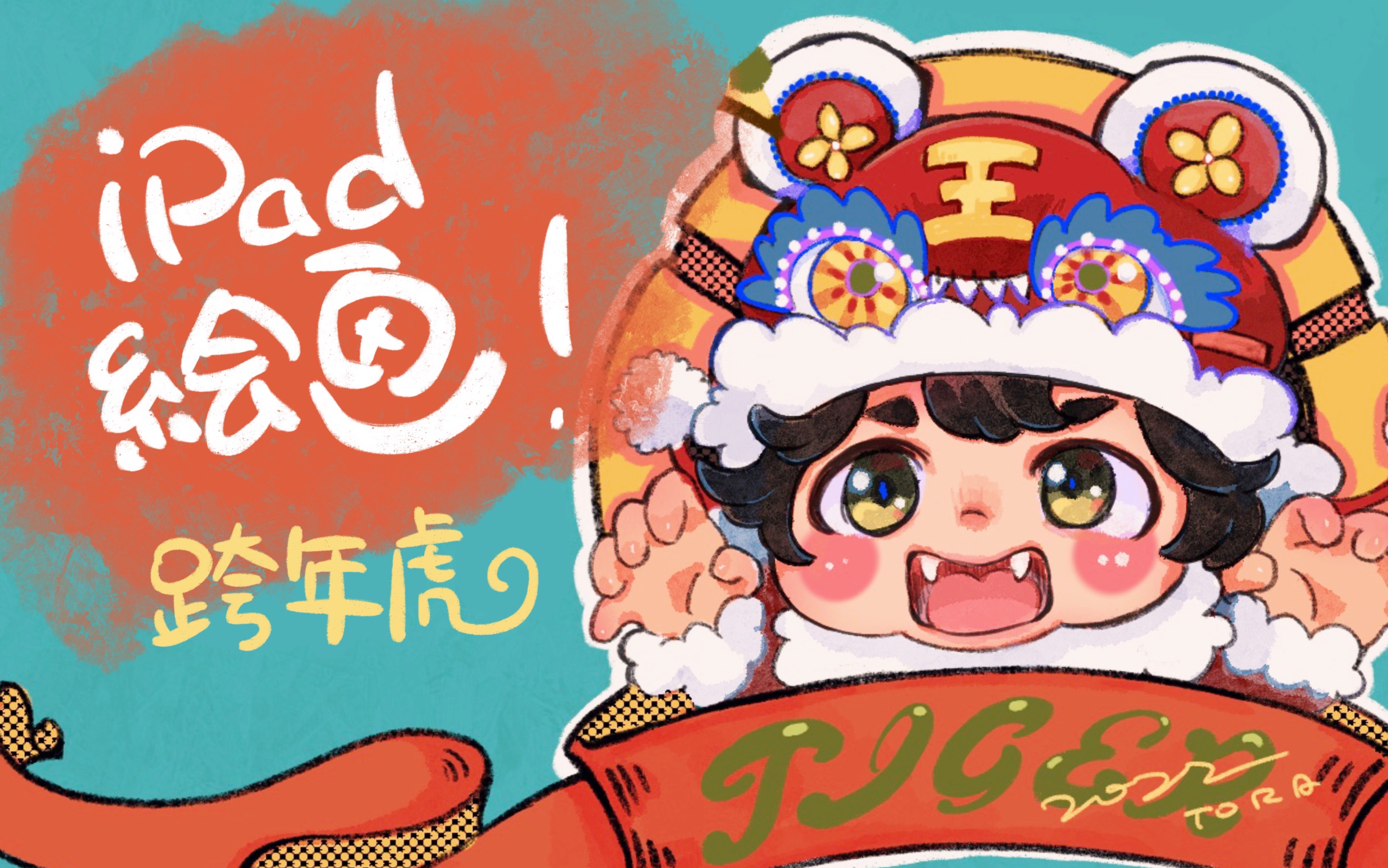 活动作品ipad绘画跨年小脑斧小贺图