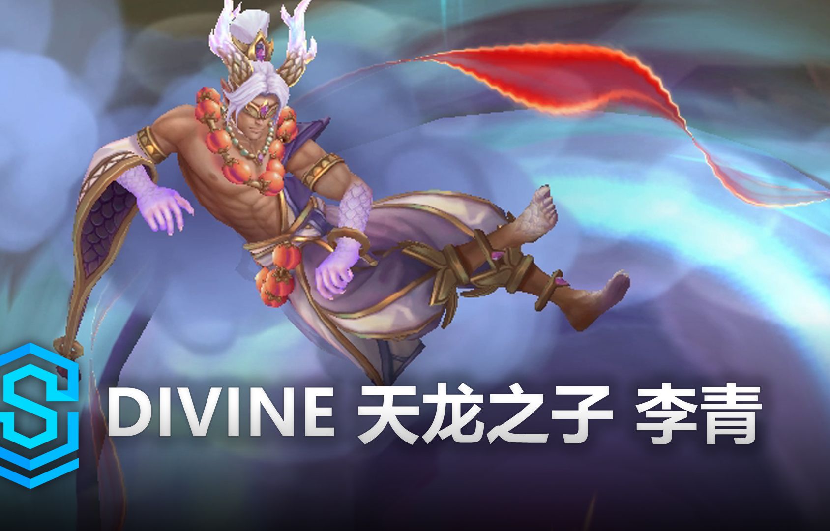 divine 天龙之子 李青 皮肤预览 