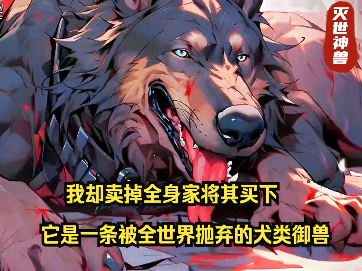 [图]它是一条被全世界抛弃的犬类御兽，我却卖掉全身家将其买下，街边的路人都纷纷叹息我是大冤种！！！