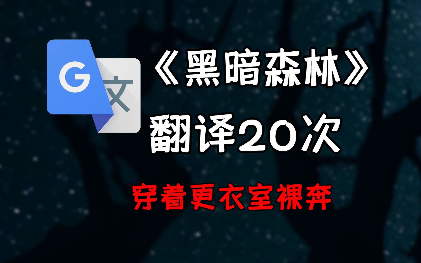 [图]《黑暗森林》，但是谷歌翻译20次