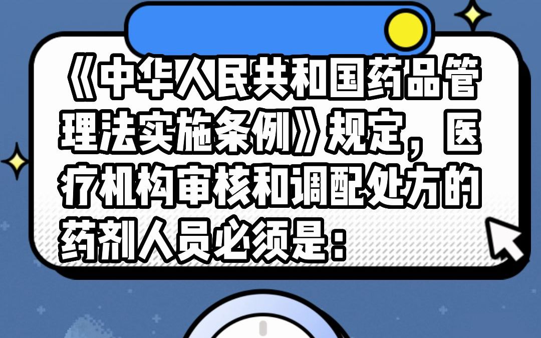 [图]《中华人民共和国药品管理法实施条例》规定，医疗机构审核和调配处方的药剂人员必须是：#安全用药