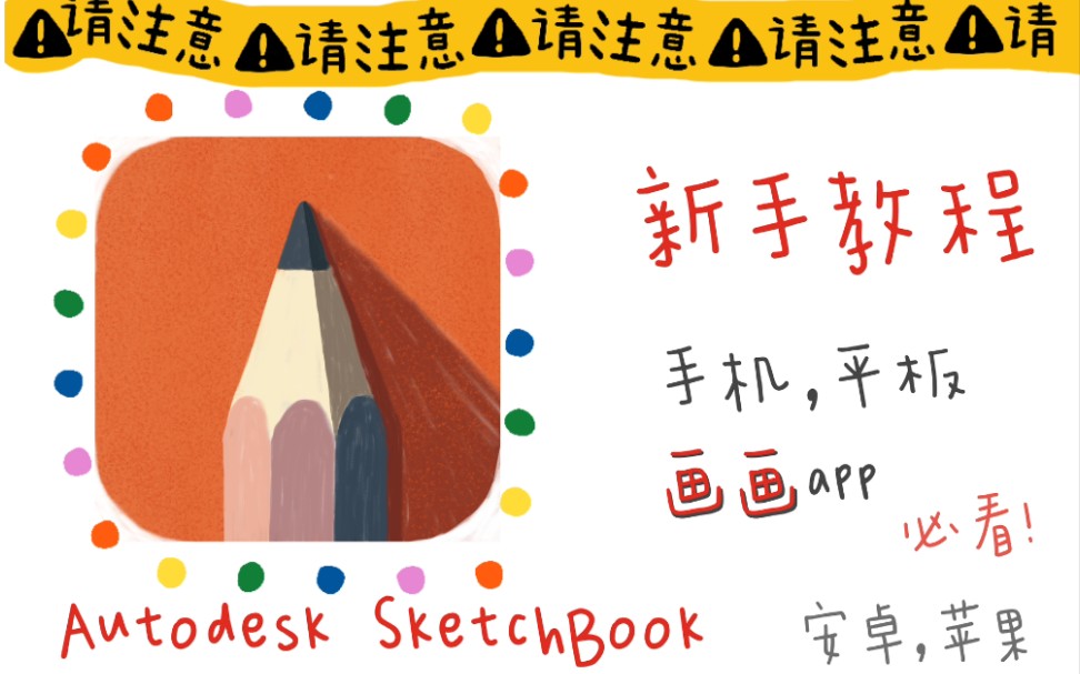 [图]sketchbook新手教程 | 超简单画画app | 手机，平板 | 安卓，苹果都能用 | 妙笔生花 | Autodesk SketchBook