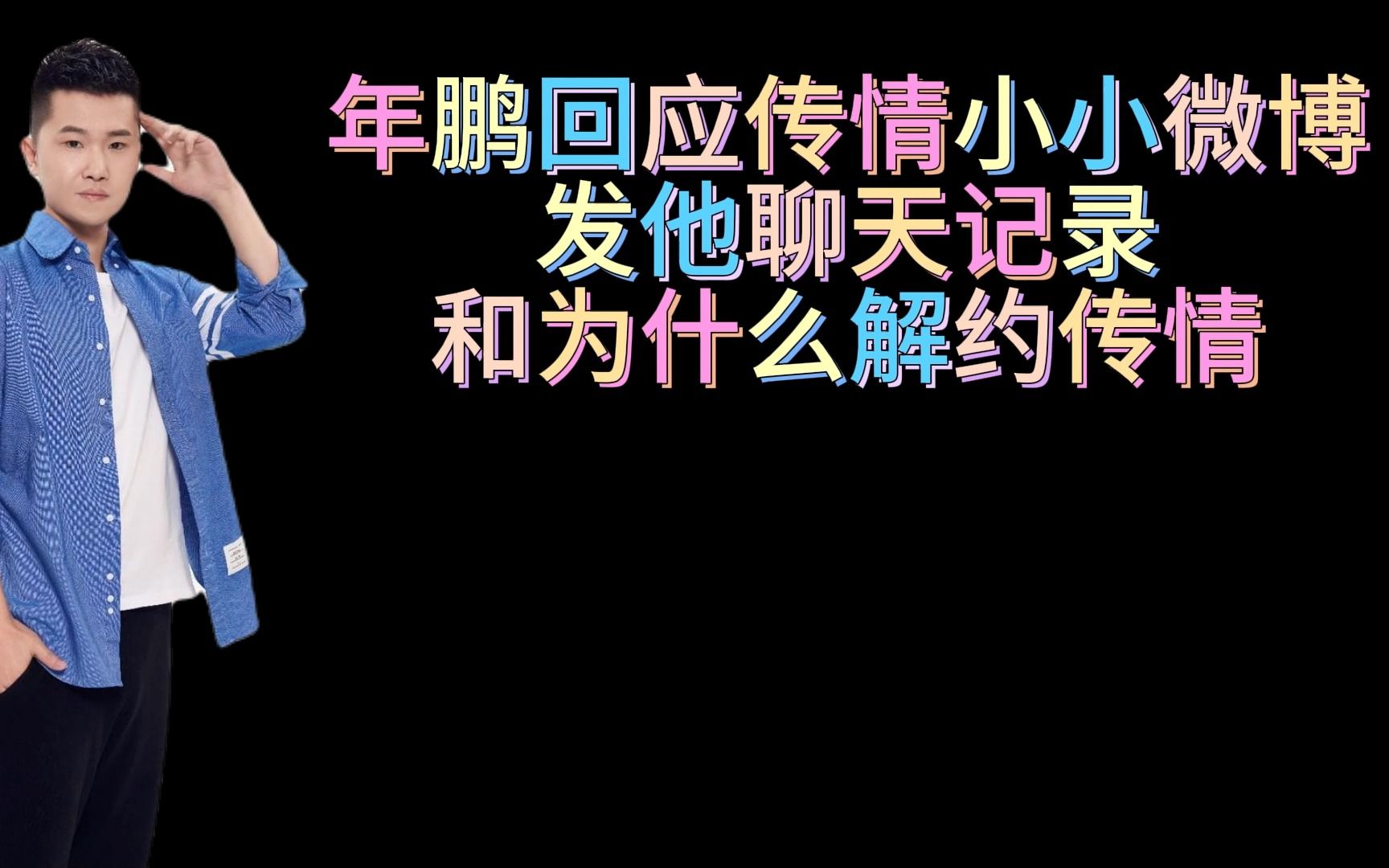 年鹏回应传情小小微博发他聊天记录,和为什么解约传情,哔哩哔哩bilibili穿越火线