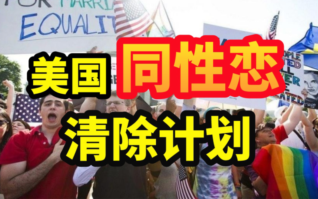 同性恋大规模自杀,一句话定人生死,美国LGBTQ群体势力为何强大?哔哩哔哩bilibili