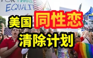 Download Video: 同性恋大规模自杀，一句话定人生死，美国LGBTQ群体势力为何强大？