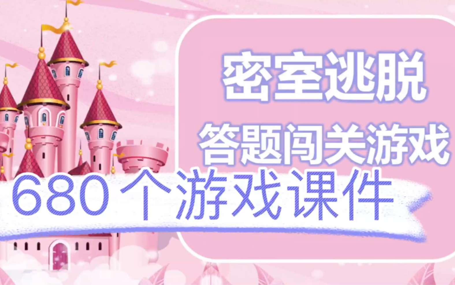 680个游戏课件 游戏PPT老师们必备!快来让你的课堂变得更加有趣吧!!哔哩哔哩bilibili