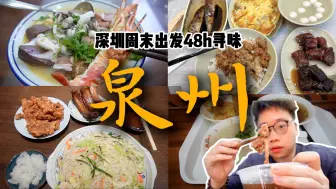 Download Video: 泉州宝藏美食合集，48h逛吃20家，一生必去