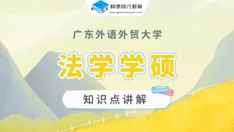 【每周一讲】广外法学学硕知识点之权利与义务