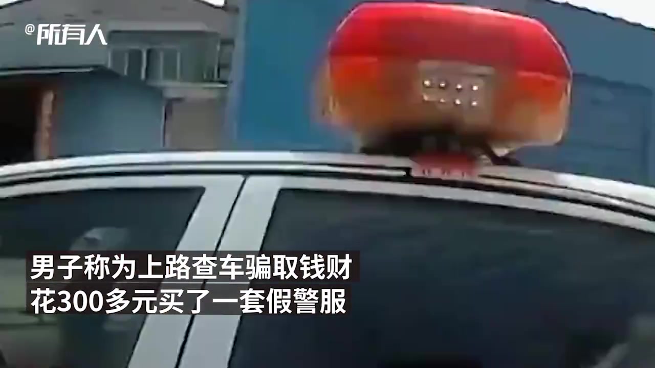 [图]男子穿假警服行骗，一出手就遇上真警察