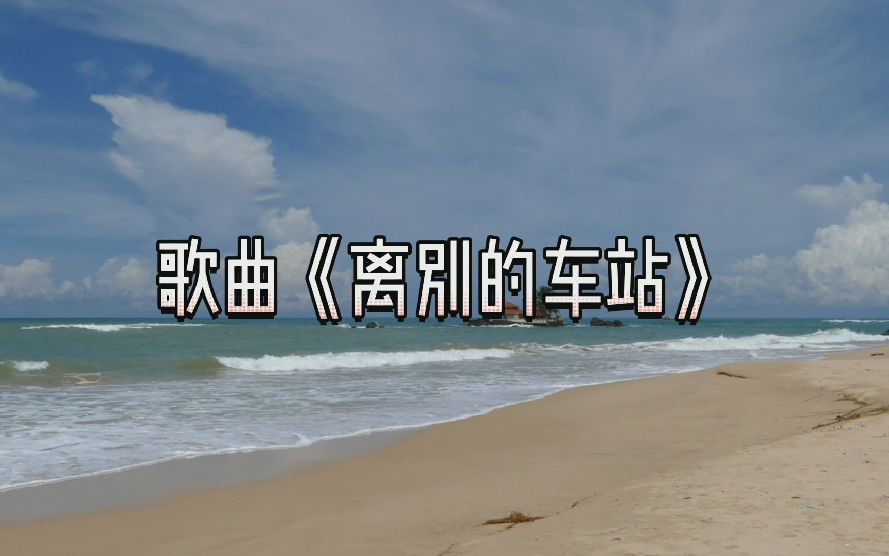 歌曲离别的车站(歌曲离别的车站歌词)