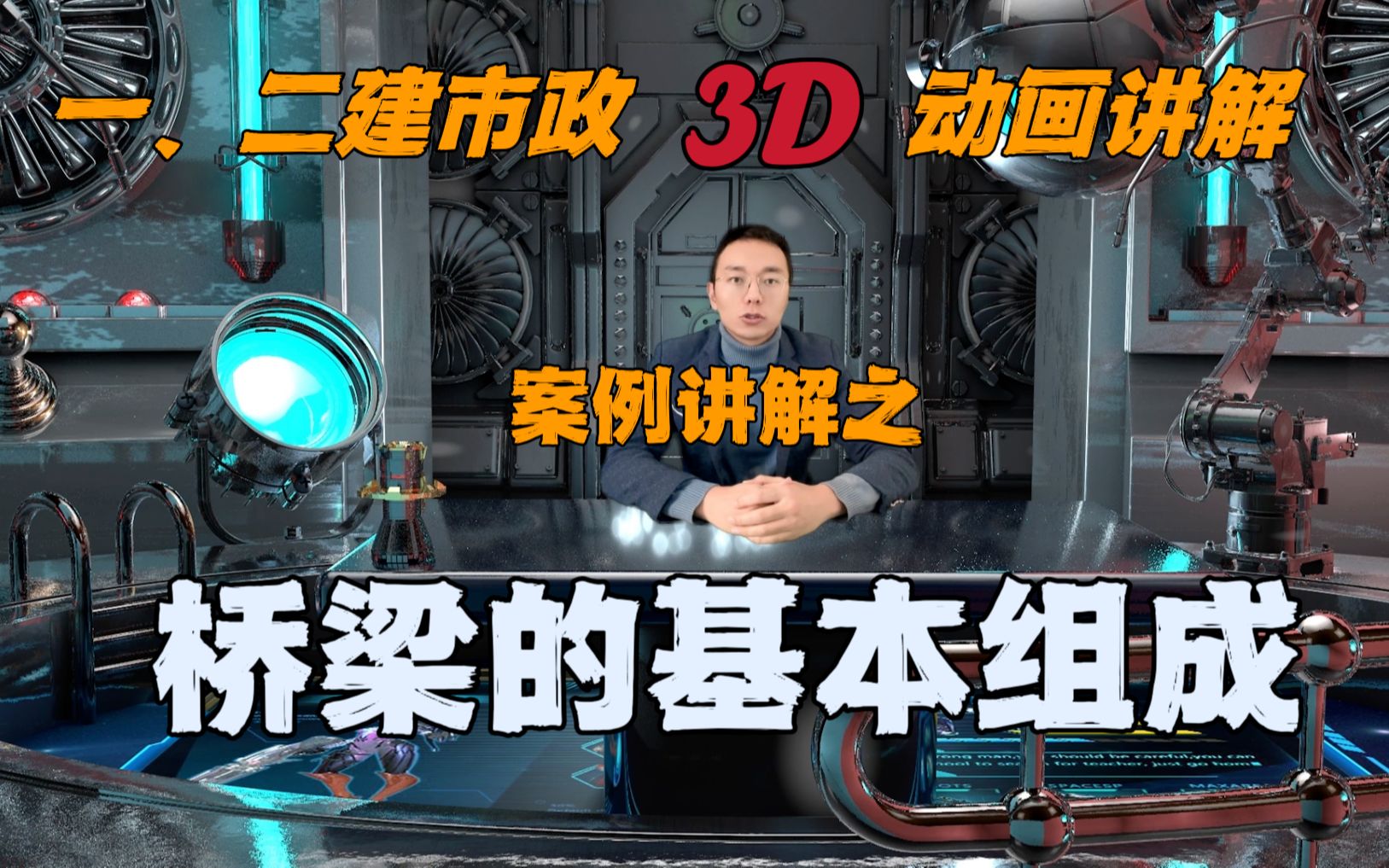 23年一、二建(市政),桥梁的基本组成,3D动画讲解,高频考点哔哩哔哩bilibili