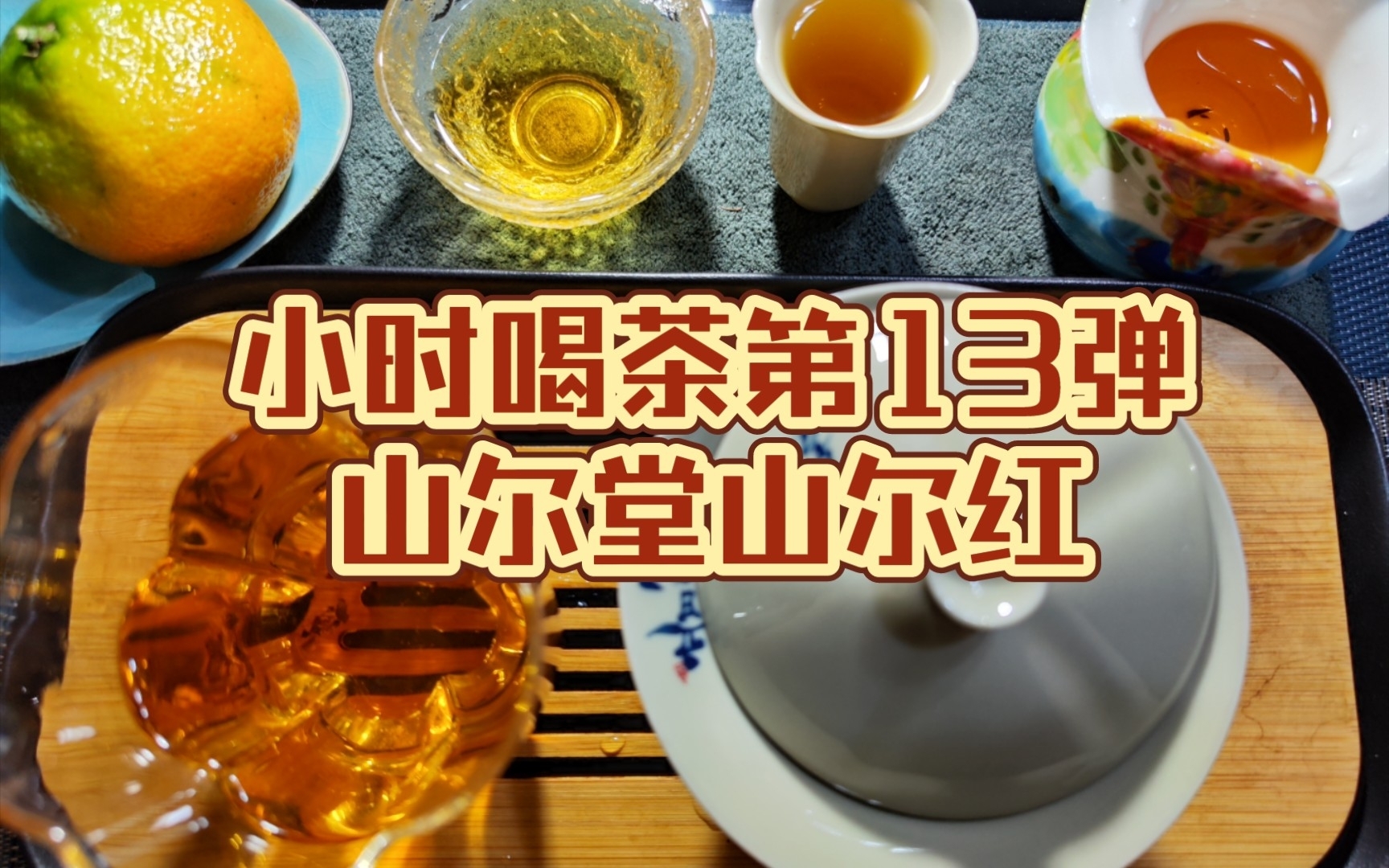 小时喝茶第13弹——山尔堂山尔红哔哩哔哩bilibili