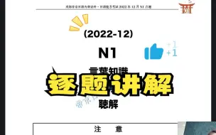 下载视频: JLPT｜2022年12月N1题讲解