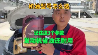 下载视频: 汽车到底换什么机油好？牢记这3个参数，发动机省油还耐用