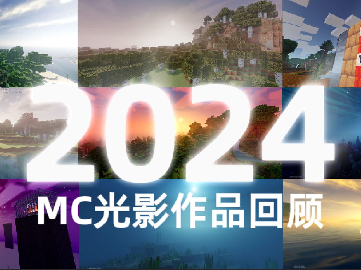 【弥浪隐霄】MC光影2024年回顾~在这一年里我创作的光影作品!新年的钟声即将敲响,为你献上最诚挚的新年祝福!我的世界