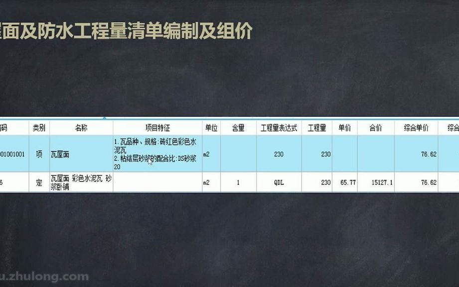 [图]9.9.屋面及防水工程量清单编制及定额组价