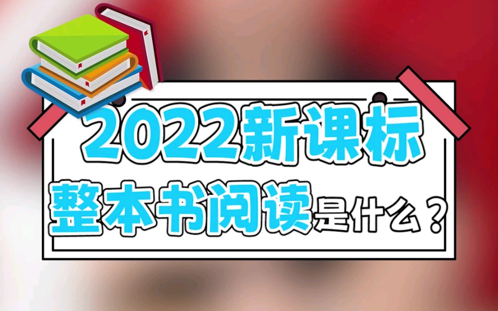 [图]新课标中【整本书阅读】模块注意3个问题