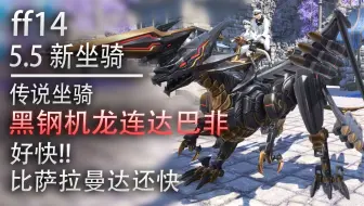 Ff14 集齐7条极神龙的奖励坐骑 黑钢机龙 单人展示 5 5 最终幻想14 集锦