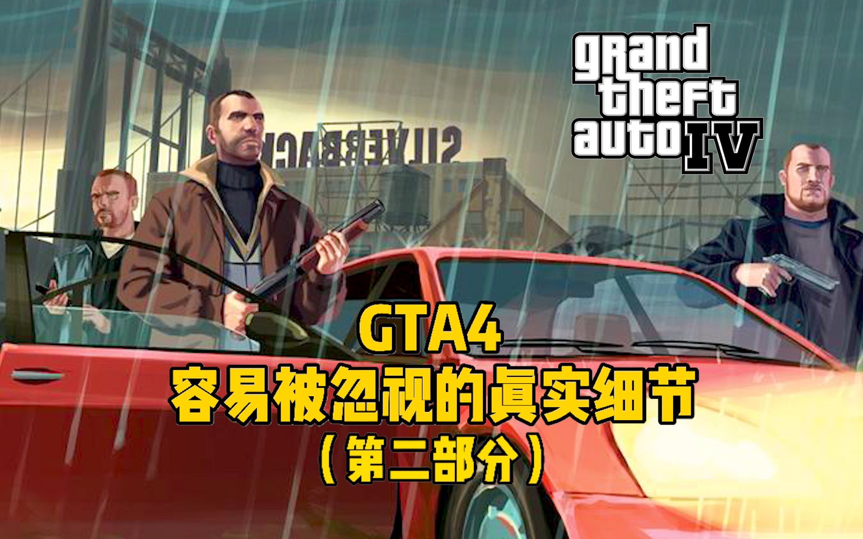 [图]盘点《GTA4》容易被忽视的惊人细节（城市与战斗篇）：三个字 太超前