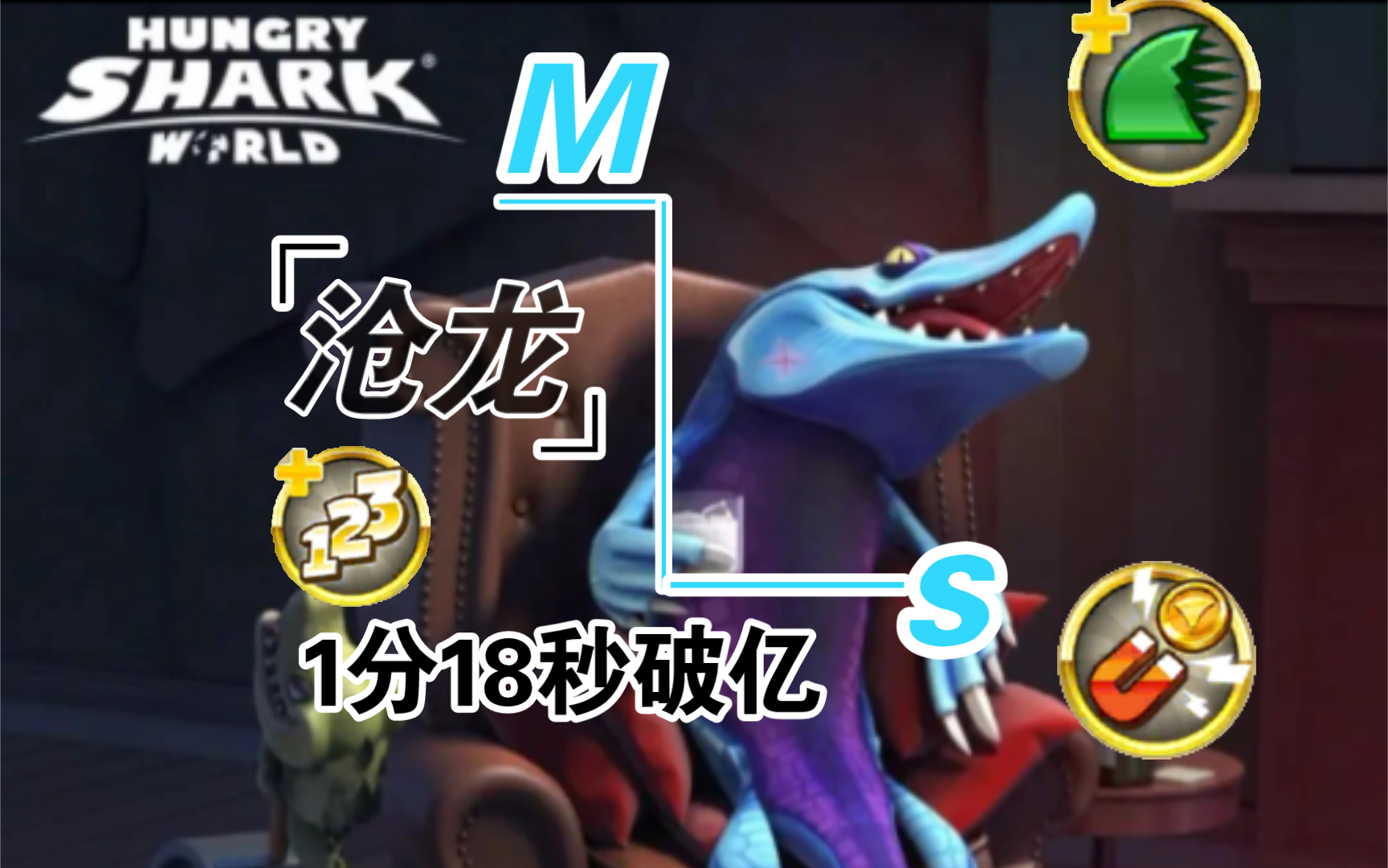 【饥饿鲨世界】沧龙|1分18秒破亿!t0.5!
