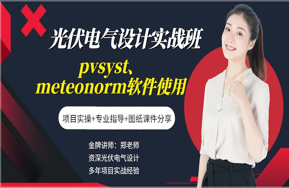 光伏设计 | 光伏发电 | 光伏电气 | pvsyst、meteonorm软件使用教程哔哩哔哩bilibili