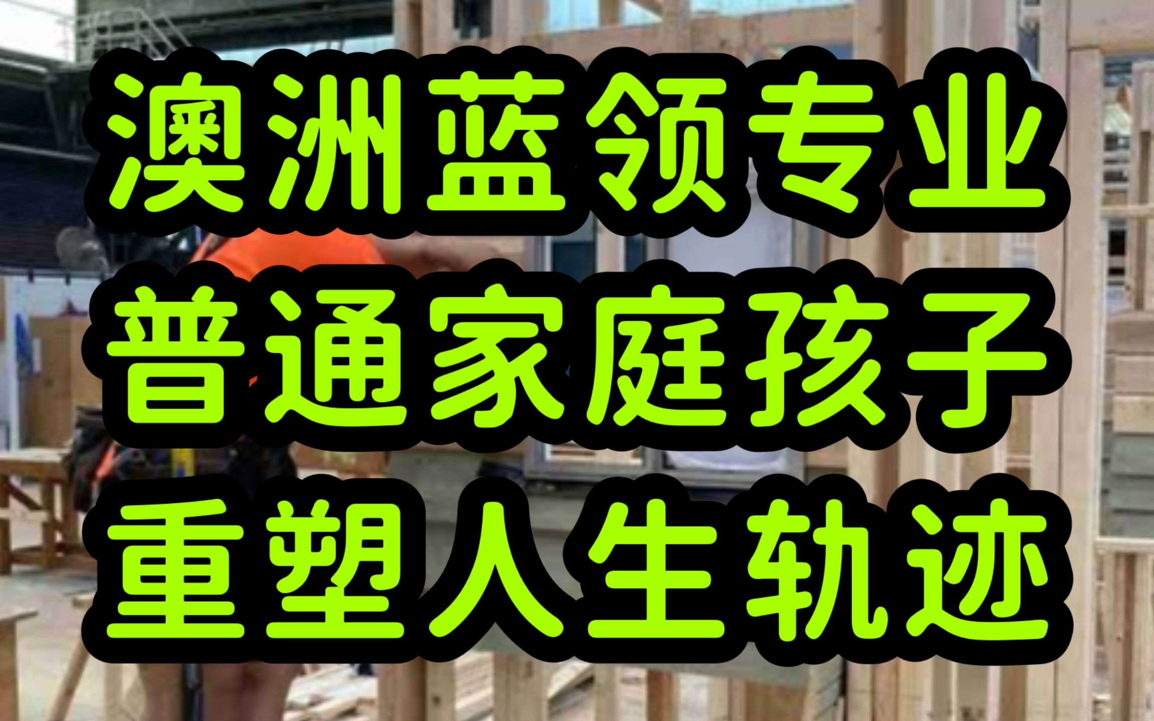 留学移民澳洲,读大专技校和本科硕士,那个更适合普通人家的孩子?哔哩哔哩bilibili