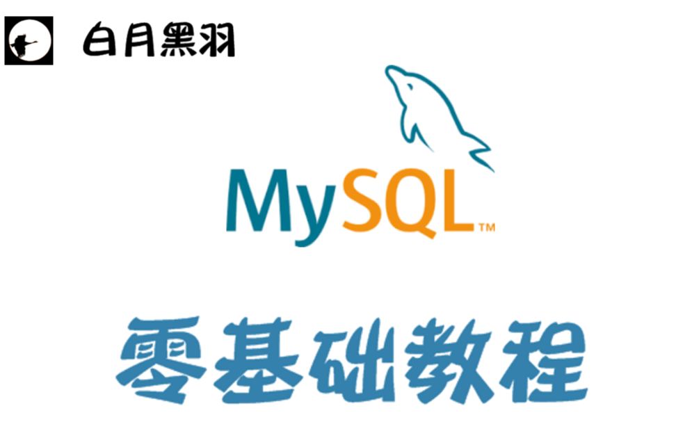 MySQL 零基础入门培训教程  白月黑羽出品哔哩哔哩bilibili