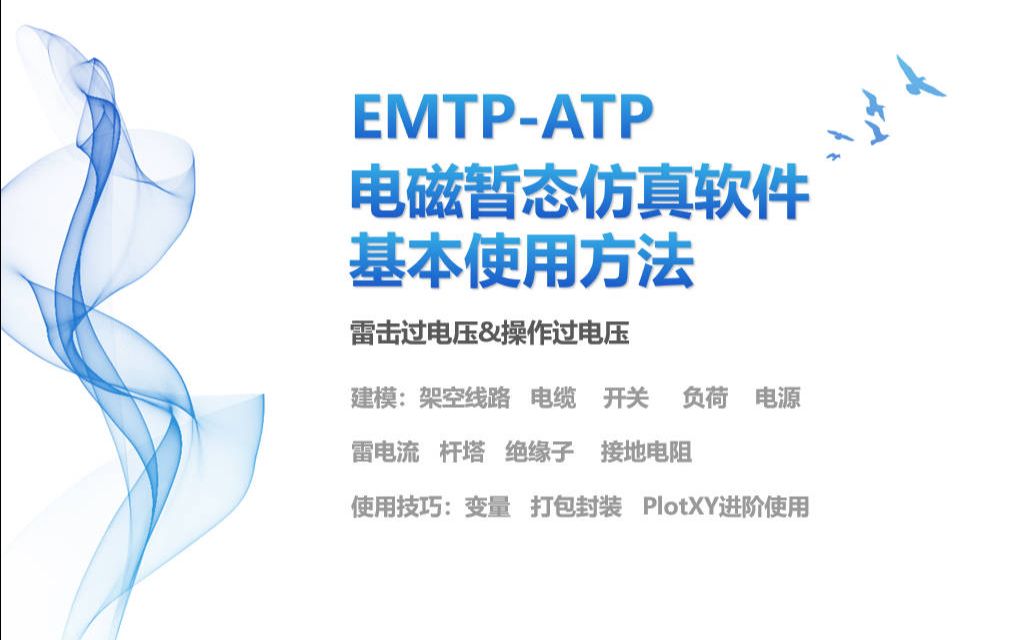 EMTPATP电磁暂态仿真软件基本使用方法以雷击过电压和操作过电压为例(直播经验交流分享)哔哩哔哩bilibili