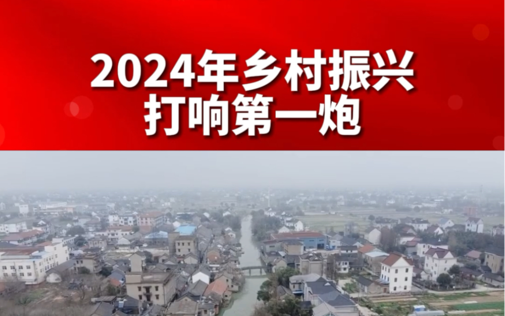 [图]2024年乡村振兴打响第一炮