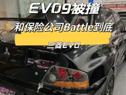 Tải video: EVO9被追尾 和对方保险公司疯狂Battle