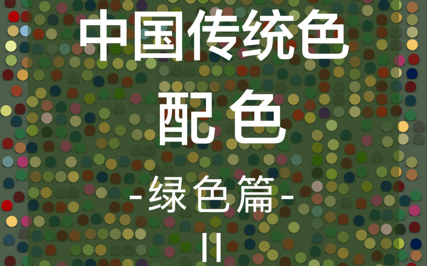 中国传统色配色|50种中国传统色|10组绿色灵感 #中国传统色#故宫里的色彩美学#灵感分享哔哩哔哩bilibili