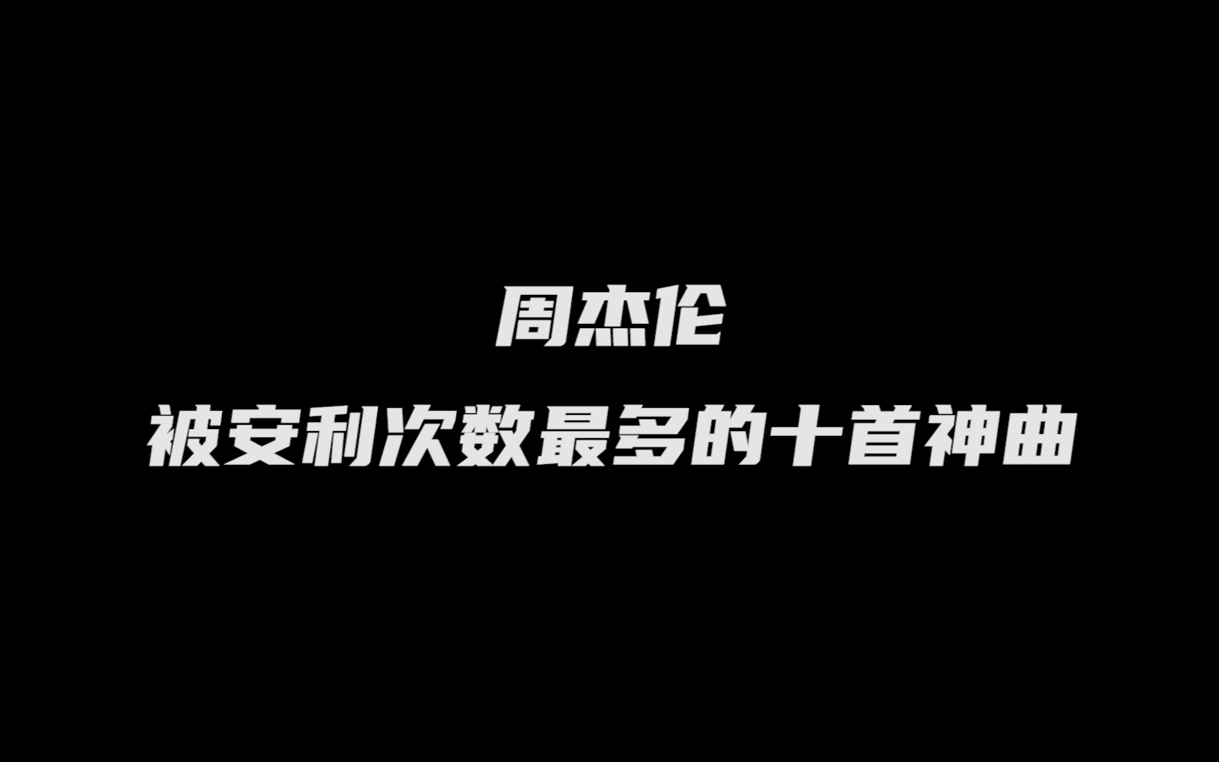 [图]【弹幕热歌榜】由B站网友安利的神仙榜单——周杰伦被安利最多的十首神曲