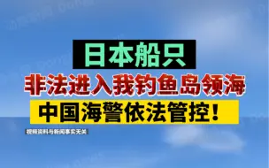 Download Video: 日本船只非法进入我钓鱼岛领海，中国海警依法管控！