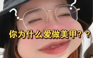 Download Video: 你为什么爱做美甲？？？真的好难受啊！