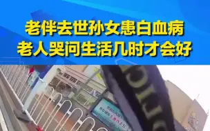 Download Video: 老人哭着问交警生活什么时候才会好，交警的举动暖心