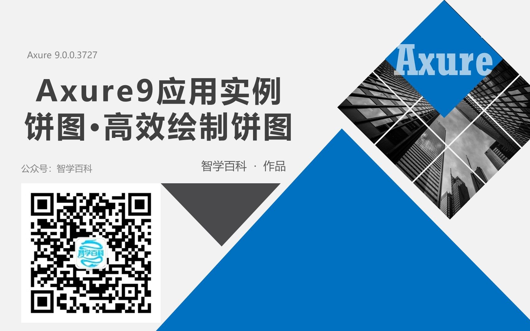 Axure9应用实例~饼图ⷩ똦•ˆ绘制饼状图哔哩哔哩bilibili