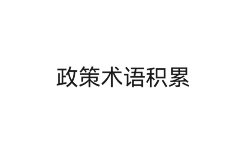 四个自信,两个维护,三个务必,六个必须坚持等哔哩哔哩bilibili