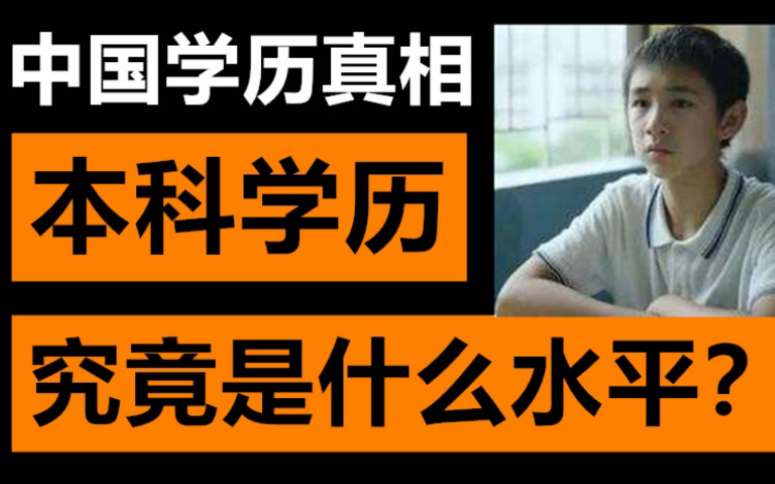 中国学历真相!大学本科究竟是什么水平?哔哩哔哩bilibili