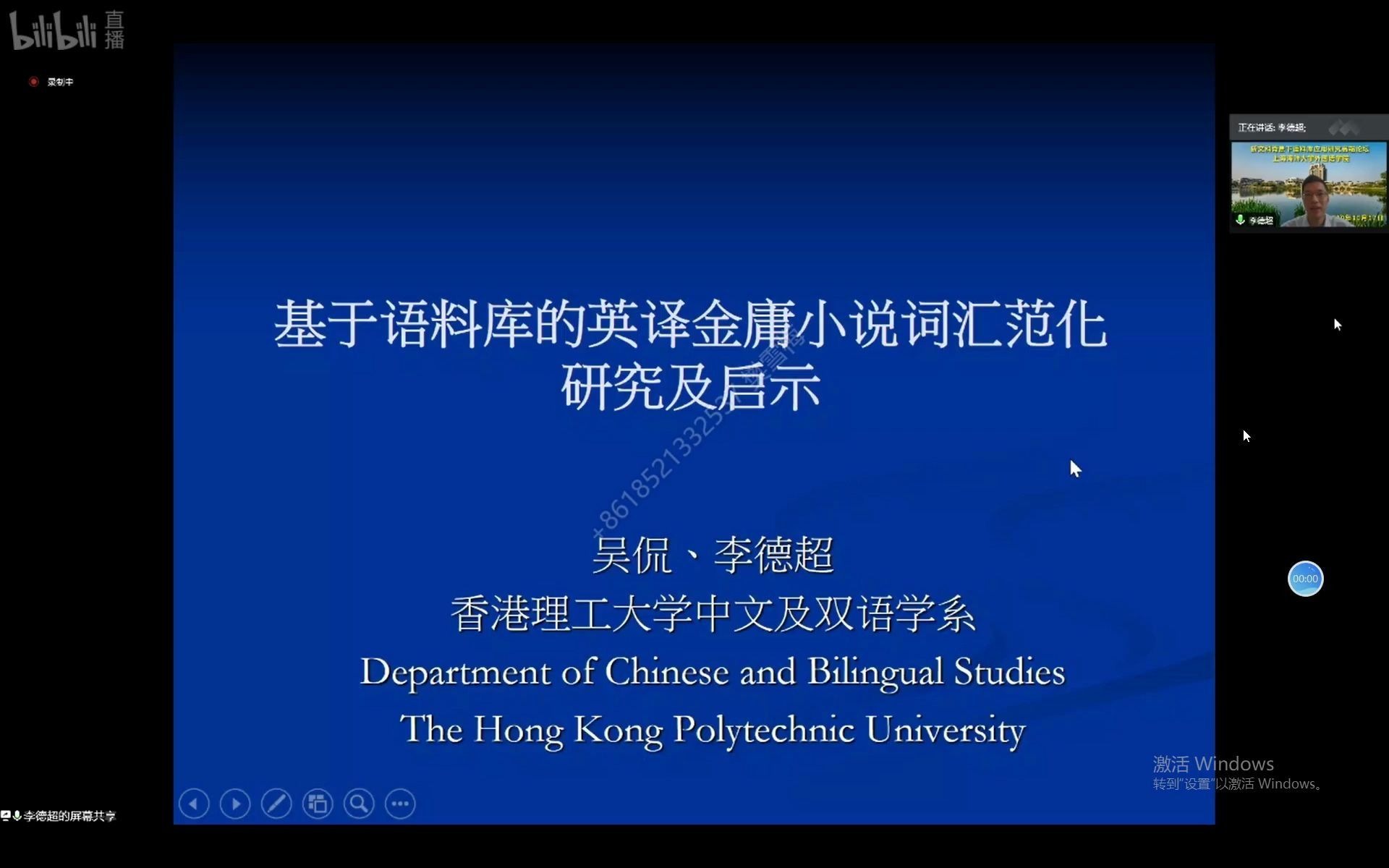 新文科背景下语料库应用研究高端论坛 李德超老师哔哩哔哩bilibili