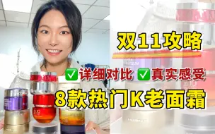 Download Video: 8款热门抗老面霜横评！真实感受！双十一避雷必看！