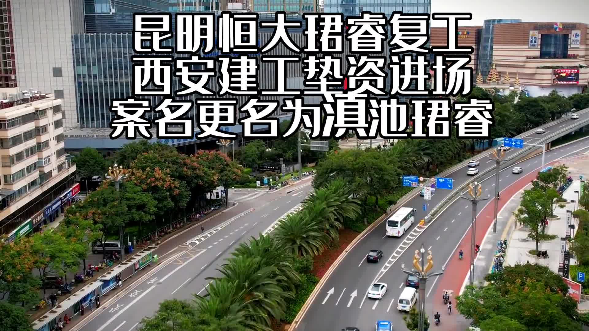 昆明恒大珺睿复工,西安建工垫资进场,案名更名为滇池珺睿哔哩哔哩bilibili