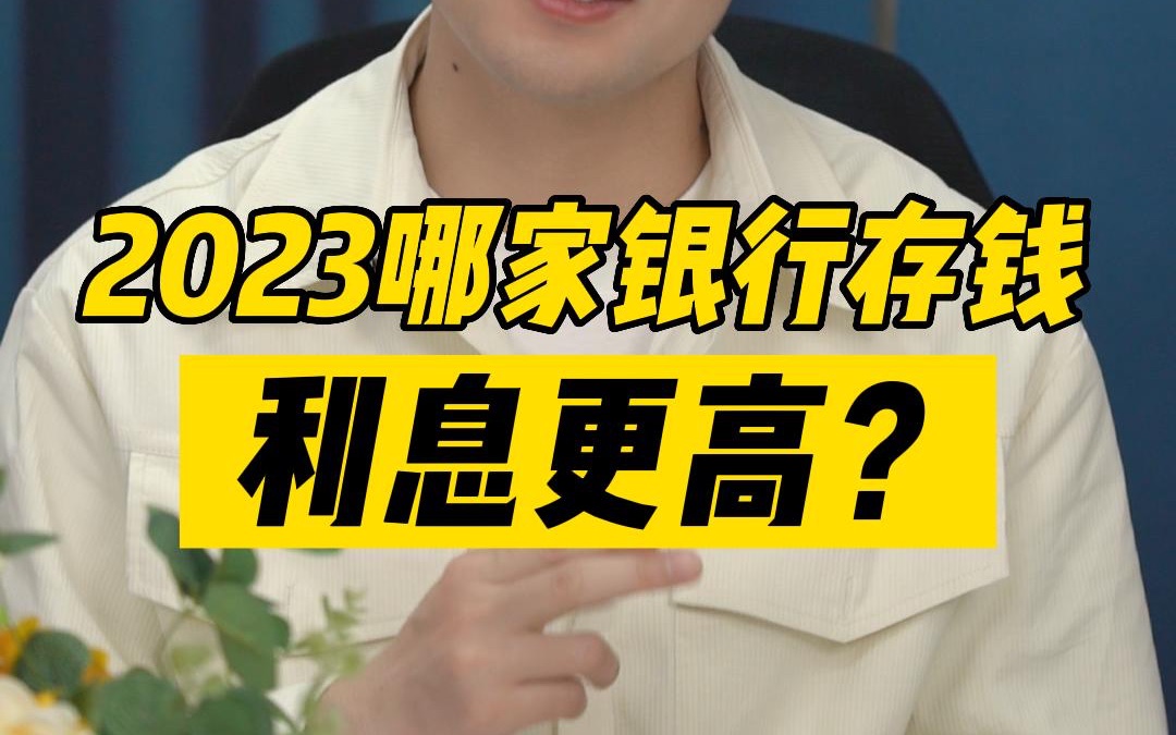 2023哪家银行存钱利息更高?哔哩哔哩bilibili