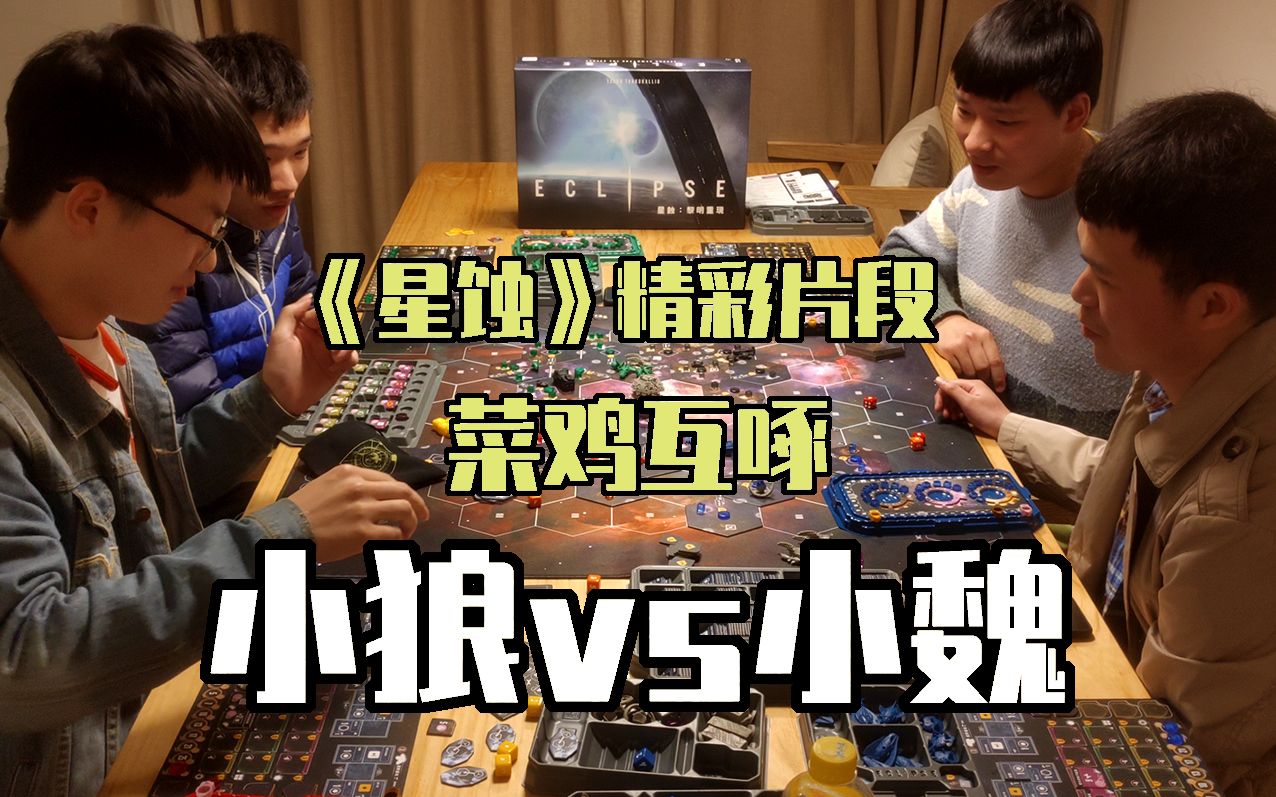 开源桌游星蚀片段小狼的爆发来得猝不及防
