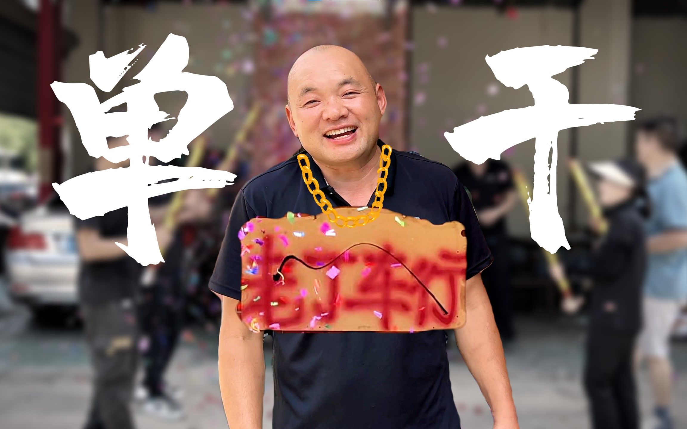 员工甩掉老板偷偷成立"车行"抢老板生意,第一台车能不能成功拿下?