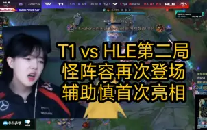 T1粉丝小姐姐看T1 vs HLE第二局，怪阵容再次登场，辅助慎夏季赛首次亮相！