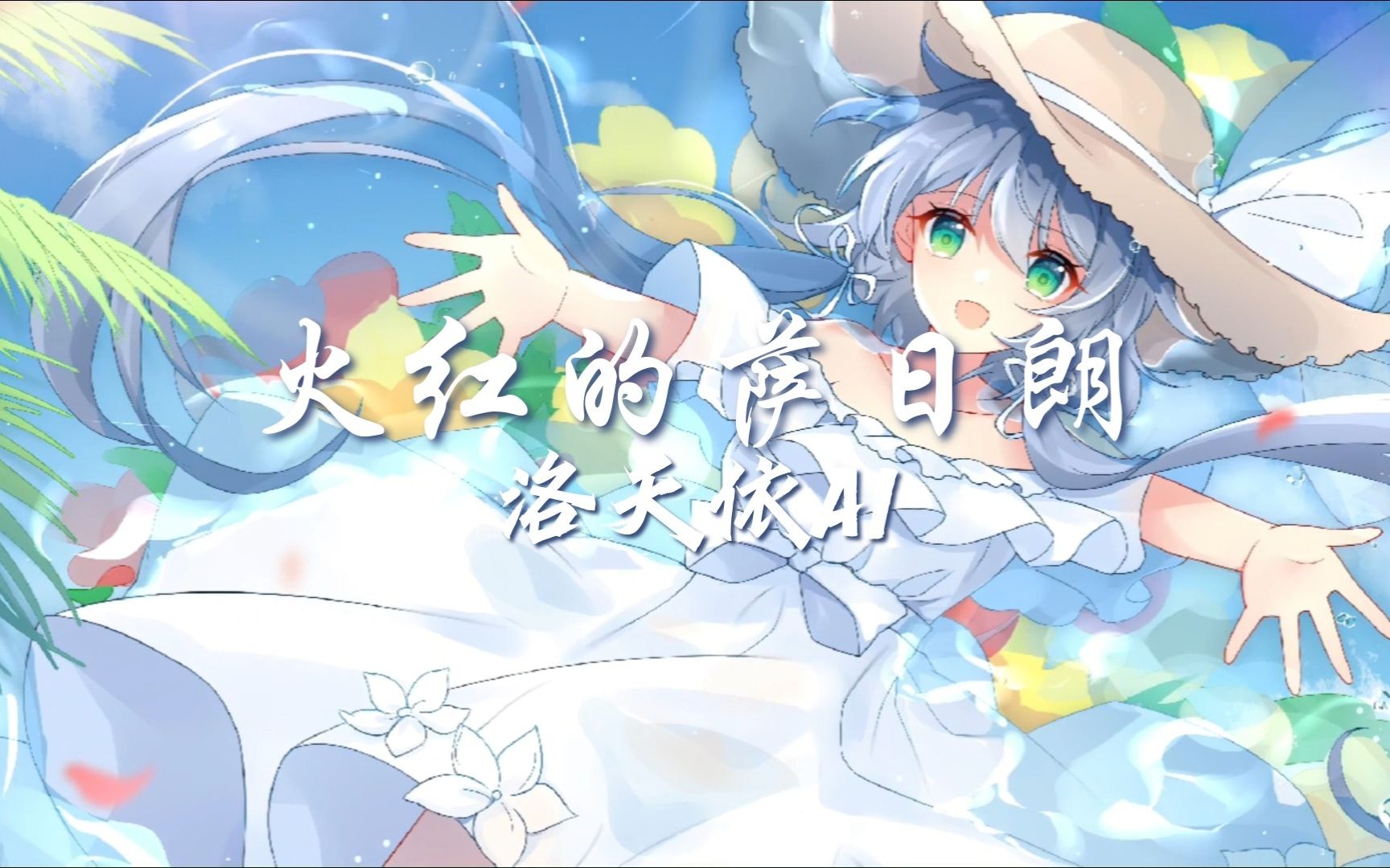 [图]【洛天依AI】火红的萨日朗【有爱人在的地方就是天堂】超丝滑超震撼