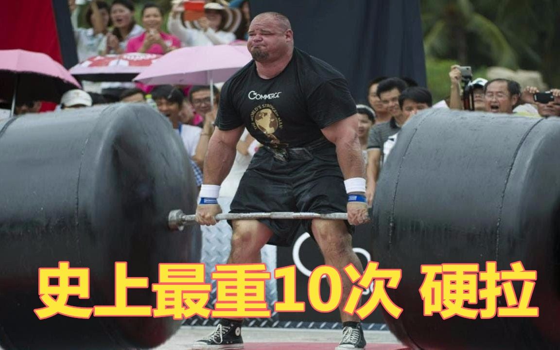震撼 历史上最重的几次硬拉!