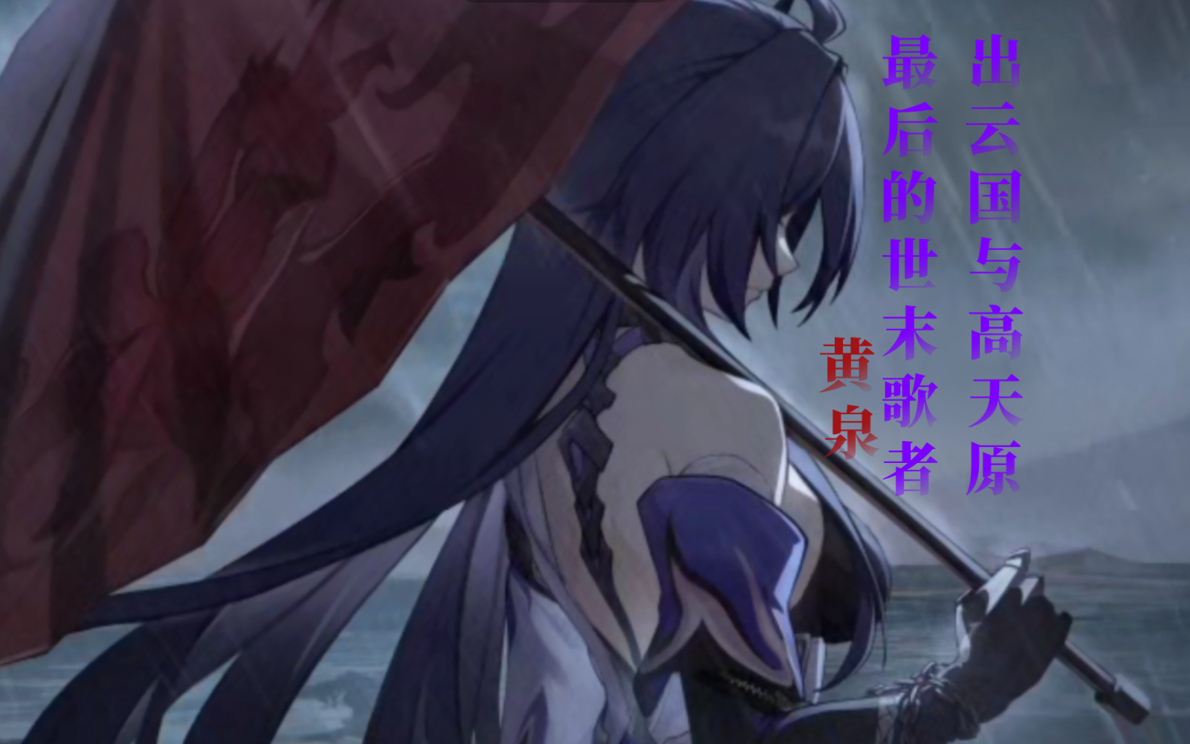 【世末歌者/黄泉】那出云国与高天原最后的世末歌者