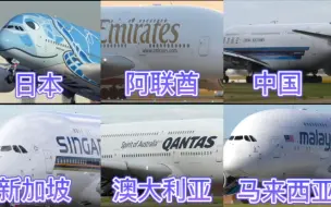 Download Video: 不同国家的A380客机，日本的外形卡通，这样的空中巨无霸是否坐过?